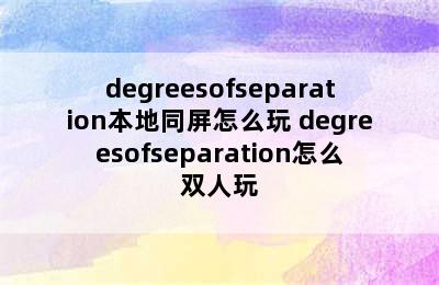 degreesofseparation本地同屏怎么玩 degreesofseparation怎么双人玩